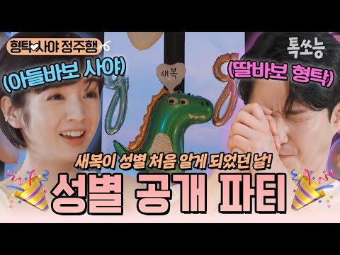 형탁♥사야의 2세, 하루의 성별이 최초로 공개되었던 날❗👶 형탁 몰래 사야가 준비했던 젠더리빌 파티🎉 | #신랑수업 #톡쏘능