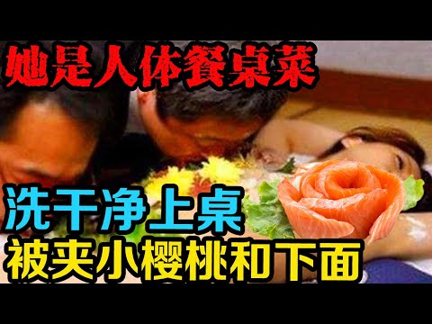 | 真实事件 | 她就是客人眼中的一盘菜。真实案件 | 案件解说