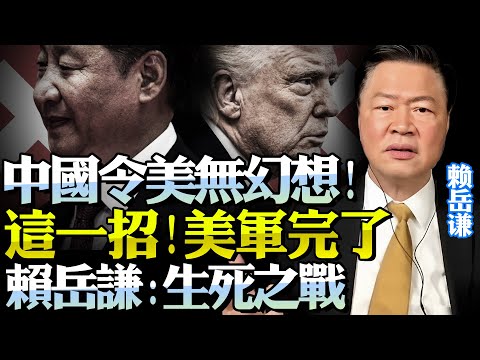 賴岳謙：中美已入生死時刻！終極狠招就是要廢你美軍！內懲國賊，外抵強敵，中國要贏稀土戰！押上國運！#賴岳謙 #稀土 #中美博弈 #中美關係