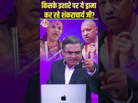 किसके इशारे पर ये ड्रामा कर रहे शंकराचार्य जी?