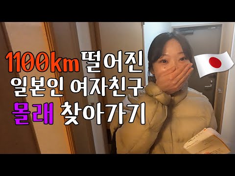 1100km떨어진 일본인 여자친구 몰래 만나러 가봤습니다..