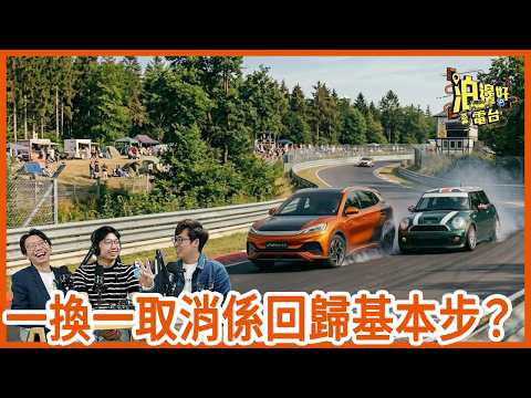 一換一取消 最大贏家係邊個？電車市場仲有減價空間？| 泊邊好電台 EP7