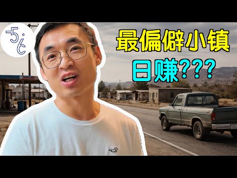 移民美国最偏僻小镇, 收入竟这么吓人!