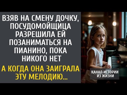 Взяв на смену дочку, посудница разрешила ей позаниматься на рояле… А когда она заиграла ЭТУ мелодию…