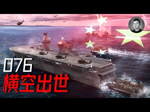 中國最新076兩棲攻擊艦前瞻，5萬噸的無人攻擊艦？用造電動車的思路造無人航母 | 說真話的徐某人