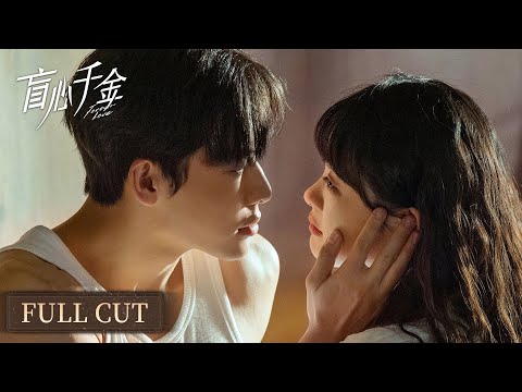 Full Cut | The two-way redemption of the blind girl and the bodyguard | [Forever Love 盲心千金]
