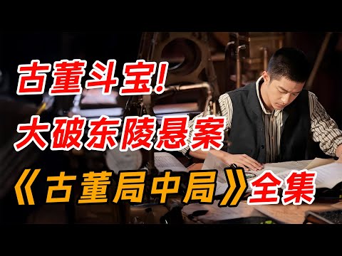 老戏骨云集，古董行惊险斗宝大破悬案。一口气看完《古董局中局之掠宝清单》全集。