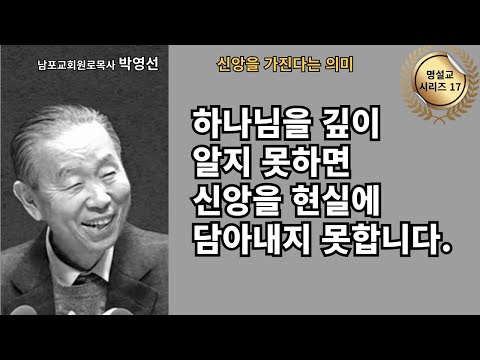 다시 듣는 명설교 시리즈 17 / 박영선목사 / 📖 “하나님을 깊이 알지 못하면 신앙을 현실에 담아내지 못합니다.”