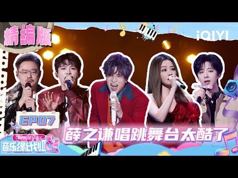 EP07: Joker Xue's cool singing and dancing stage is coming!😎 | Crush of Music | iQIYI LifeShow