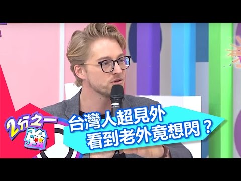 台灣人怕老外！見了就想閃？！ 白家綺 艾力克斯 20160211 一刀未剪版 2分之一強
