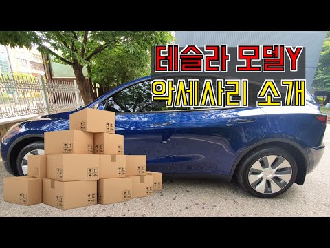 테슬라 모델Y 필수 악세서리 총 정리! 알리는 사랑입니다