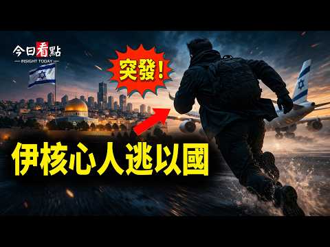 伊兩高官斃命 一核心人物叛逃 22國聲明插手海峽！；伊朗戰爭 石油漲價 中国这产品一夜涨逾20%；川普將戰時親赴耶路撒冷 習縮北京遭網嘲；深圳突換書記 殲20之父離奇消失【今日看點】