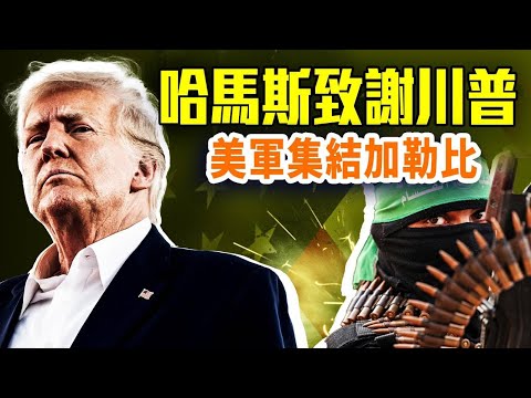罕見：哈馬斯向川普表感謝；美軍艦機集結對準委內瑞拉；「加沙國際共管」提案：建中東版拉斯維加斯；｜#早安中國 10.04.2025