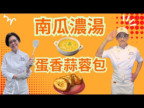 南瓜濃湯配蛋香蒜蓉包/夏日香濃湯水/創新蛋香蒜蓉包/色香味出曬來/快速學會/