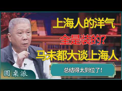 上海人的洋气全是装的?马未都大谈上海人,总结得太到位了! #窦文涛 #梁文道 #马未都 #周轶君 #马家辉 #许子东 #圆桌派 #圆桌派第八季