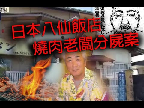 極度深寒奇案 第1235集 日本八仙飯店燒肉老闆分屍案  A