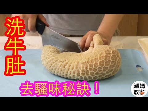 【洗牛肚】去掉騷味的秘訣!處理牛肚必需的步驟!- 潮媽教煮 (聲音導航)