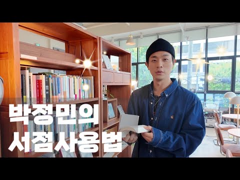 박정민 배우와 책 사러 감 책 얘기만 함