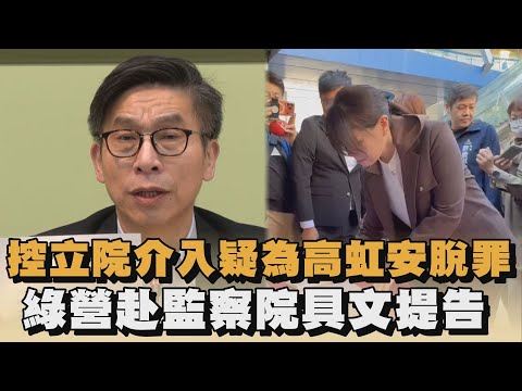 控立院介入疑為高虹安脫罪　綠營赴監察院具文提告｜#全民話燒