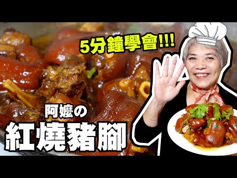 5分鐘學會阿嬤的紅燒豬腳！│瑄瑄大雜燴 HSUAN_TV