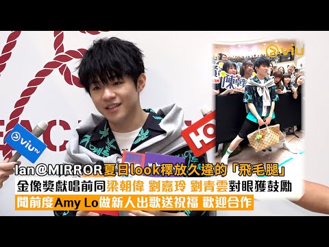 ✨足本訪問：Ian@MIRROR☀️夏日look䆁放久違的「飛毛腿」🩳金像獎獻唱前🎤同梁朝偉 劉嘉玲 劉青雲對眼獲鼓勵👀聞前度Amy Lo做新人出歌送祝福👏🏻 歡迎合作｜Viu1現場實況