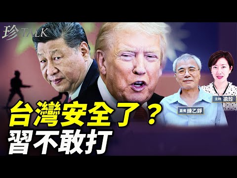 練乙錚：特朗普CBS大爆習近平不敢動臺灣？特習會前突提核武？中國經濟有多差？駁CNN #珍Talk