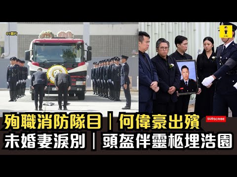 宏福苑大火｜殉職消防隊目｜何偉豪出殯｜未婚妻淚別｜頭盔伴靈柩埋浩園｜靈車駛經大埔-沙田消防局-終安葬浩園 #東張西望  #tvb