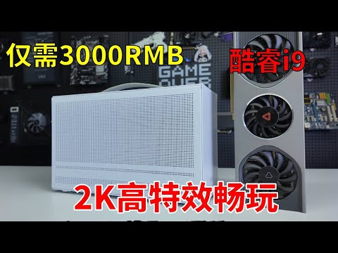 阁下可曾听闻 3千块让你用上I9！还是ITX主机！仅需3千块就能获得2K分辨率下高特效畅玩游戏的主机！#电脑  #DIY电脑  #显卡  #游