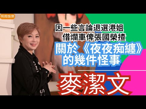 【Shall We Talk】關於《夜夜痴纏》的幾件怪事 借爛車俾張國榮揸 | 因一些言論退選港姐 簽娛樂唱片接鬼戲要問盲公陳| 麥潔文專訪