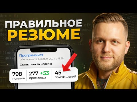 Резюме ПРОГРАММИСТА, с которым тебя возьмут на работу (ПРОВЕРЕНО)
