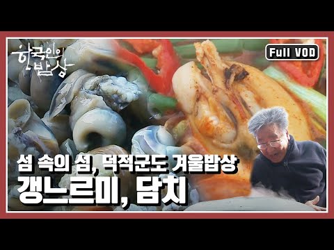 [한국인의밥상★풀버전] 바다와 파도, 갯벌이 차려낸 갯내음 가득한 🏝섬 속의 섬, 덕적군도 밥상 “그 섬의 겨울은 따뜻했네, 덕적군도의 12월” (KBS 20161229 방송)