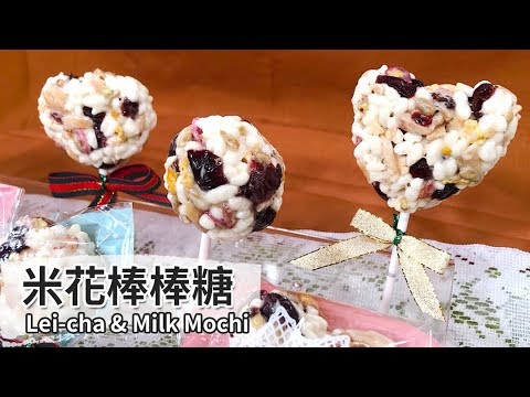 米花棒棒糖｜Puffed-rice 【用點心做點心】杜麗娟老師