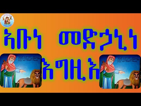 ኣቡነ መድኃኒነ እግዚእ Eritrean Orthodox Tewahdo Church ስነ-ጽሑፍ