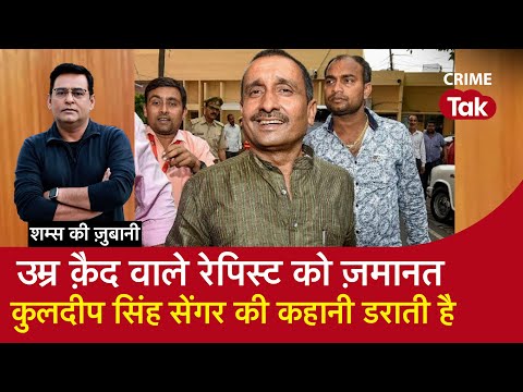 EP 2144: उम्र क़ैद वाले रेपिस्ट को ज़मानत, कुलदीप सिंह सेंगर की कहानी डराती है | CRIME TAK