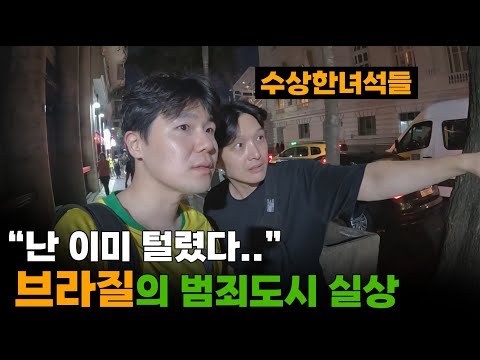 "어제 270만원어치 털렸어" 악명높은 브라질의 범죄도시 '리오 데 자네이루'[1]🇧🇷