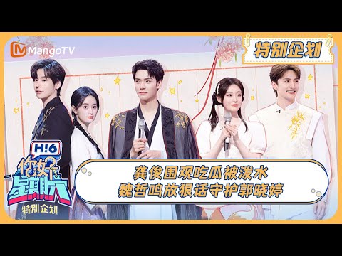 MULTI SUB《你好, 星期六》特别企划：龚俊围观吃瓜被泼水 魏哲鸣放狠话守护郭晓婷 20240526 | Hello Saturday｜MangoTV