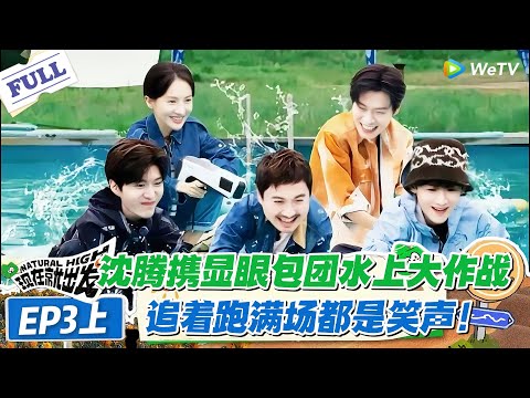 现在就出发 第1季 第3期上：独木行舟环节全员落水，黄景瑜胡先煦湿身互怼太欢乐！#现在就出发S1 #沈腾 #白敬亭 #王安宇 #金晨 #范丞丞
