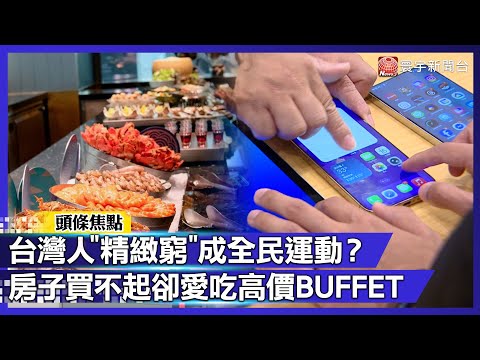 房子買不起卻愛吃高價BUFFET 台灣人「精緻窮」成全民運動？｜#寰宇財經新聞
