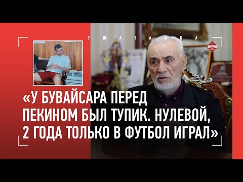 Он возродил Сайтиева к Пекину / "Моя мама прожила 108 лет, дед - 107, бабушка - 104" / НУЦАЛХАНОВ