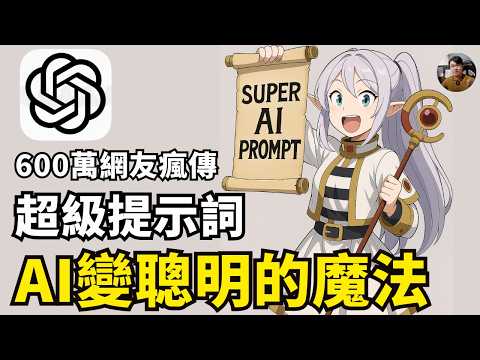 【ChatGPT】國外論壇瘋傳 600萬點閱 AI超級提示詞！手把手帶你學會如何使用 Lyra prompt! Laichu