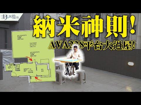 😎AVA 228驗樓開箱😎納米神則曝光！平台等於2.5間屋🤯｜納米樓｜深水埗｜新盤｜胡‧說樓市
