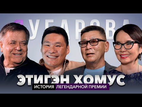 Закулисье легендарной премии "Этигэн Хомус" и расцвет якутской эстрады