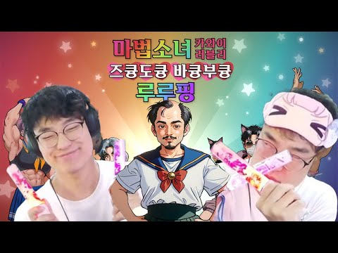 마법소녀 카와이 러블리 즈큥도큥 바큥부큥 루루핑, 과몰입하면 벌어지는 일, 일단은 엔딩까지