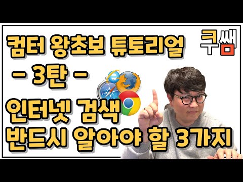 인터넷 검색, 초보라면 반드시 알아야 할 3가지ㅣ컴퓨터 기초 특강