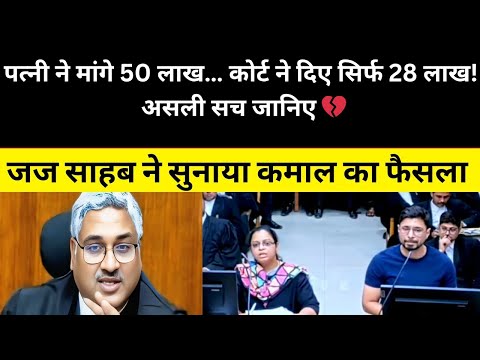 पत्नी ने मांगे 50 लाख… कोर्ट ने दिए सिर्फ 28 लाख! असली सच जानिए 💔#law #property #highcourt