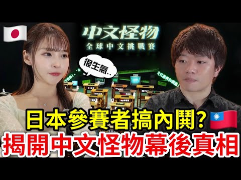 在台日本人參加《中文怪物》日本參賽者不合？吵架？尷尬畫面真相大公開！feat. @OneJUNYA 