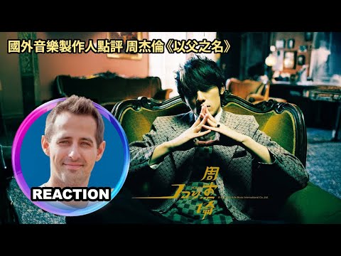 Music Producer Reacts to Jay Chou - In The Name of Father｜國外音樂製作人點評 周杰倫《以父之名》#jaychou #ab哥