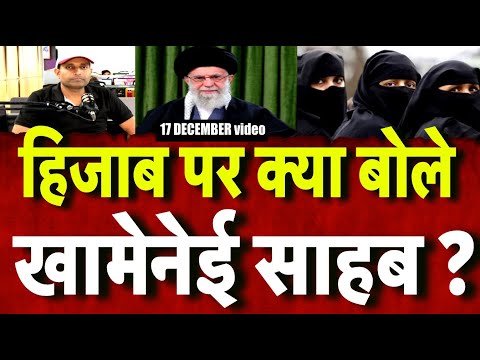 Iran News Update: अली खामेनेई ने कहा इस्लाम में हिजाब ज़रूरी, महिलाओं की मर्यादा है हिजाब । N18G