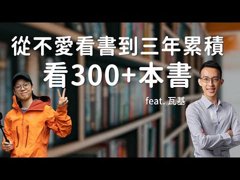如何提高閱讀效率？掌握閱讀訣竅，快速累積知識 feat. 閱讀前哨站 瓦基