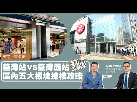 新手上車必睇！荃灣站VS荃灣西站 區內五大板塊揀樓攻略｜港房研究所